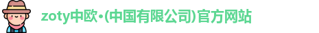 zoty中欧